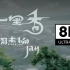 【8K/MV】七里香-周杰伦：最佳画质诠释最美的歌