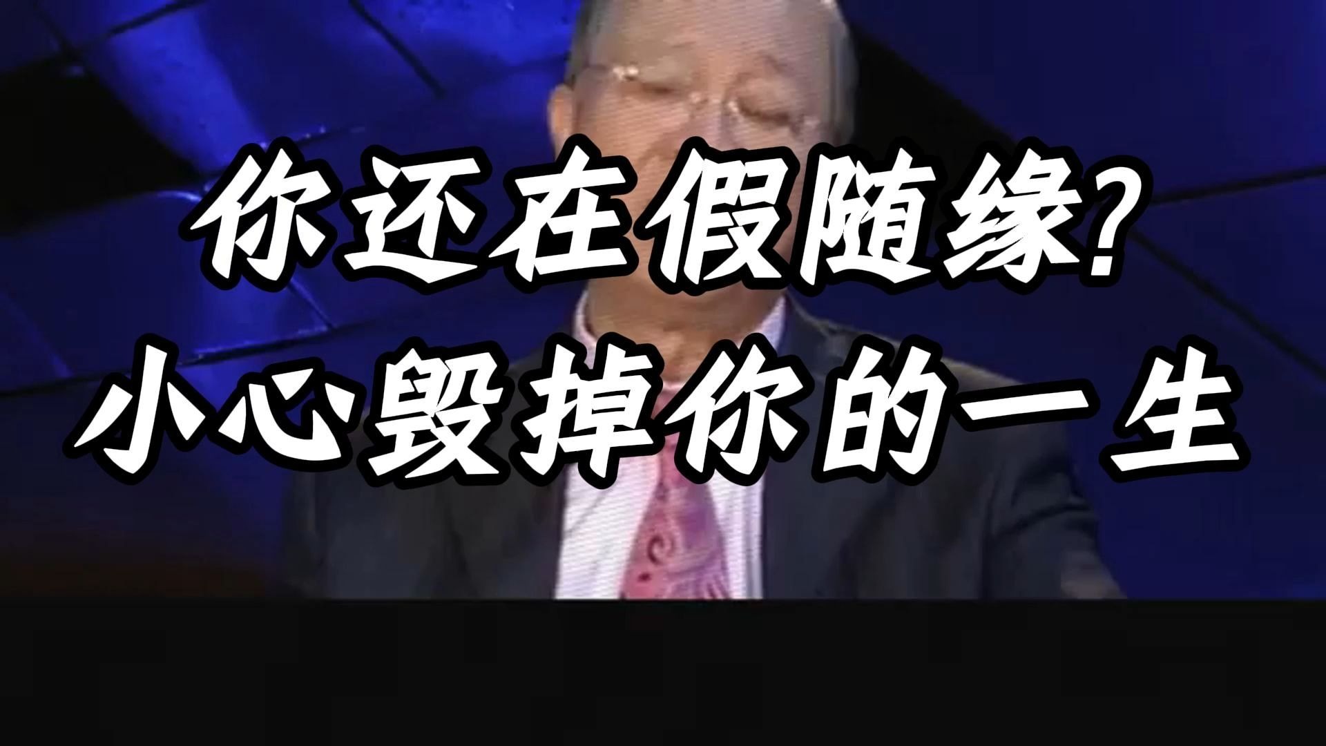 曾仕强教授：你还在假装随缘？ 看似佛系实则逃避，这种伪豁达正在悄悄毁掉你的斗志和未来！