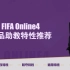FIFA Online4极品助教特性推荐 哪些助教好用？