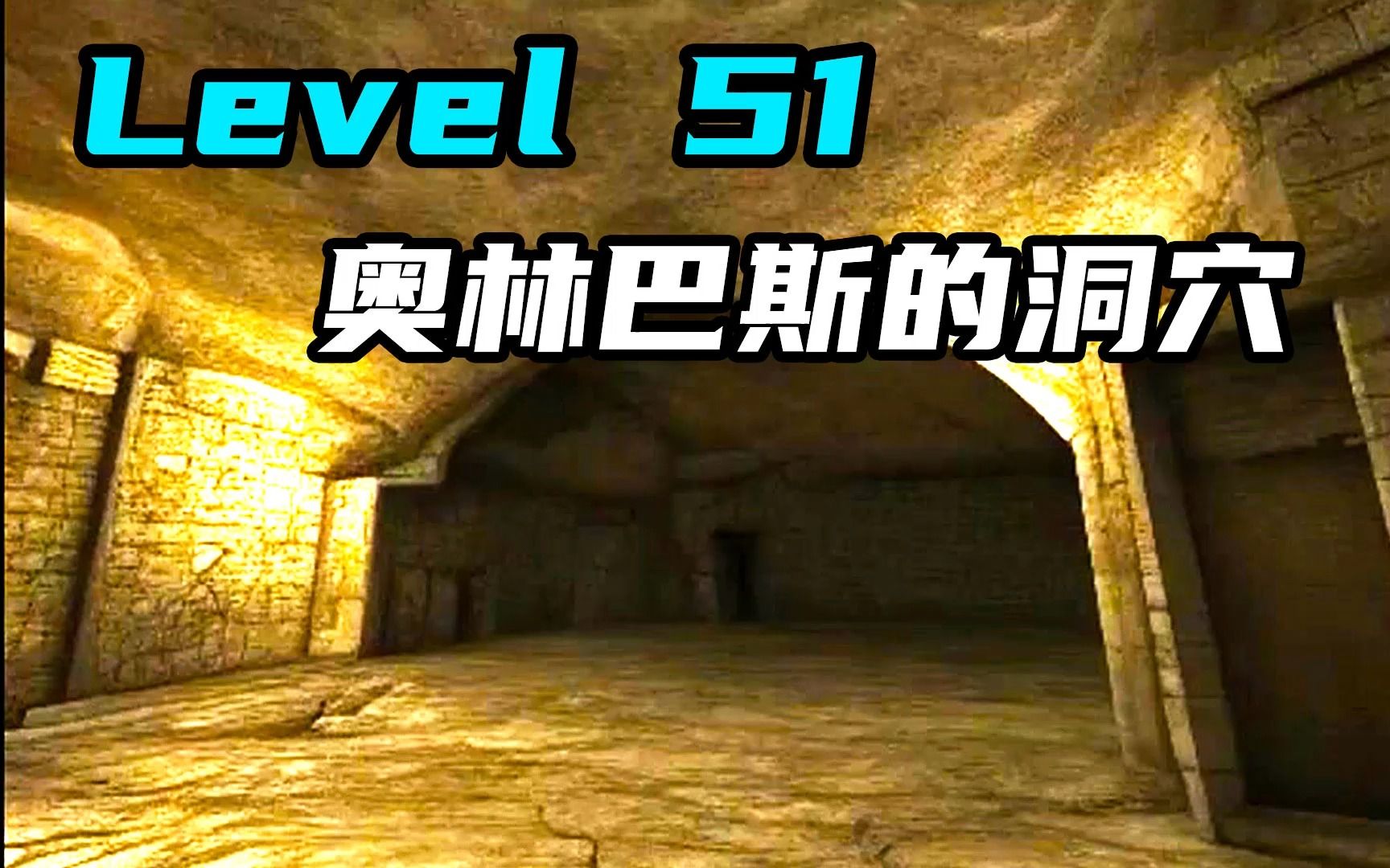 Level 51 奥林巴斯的洞穴