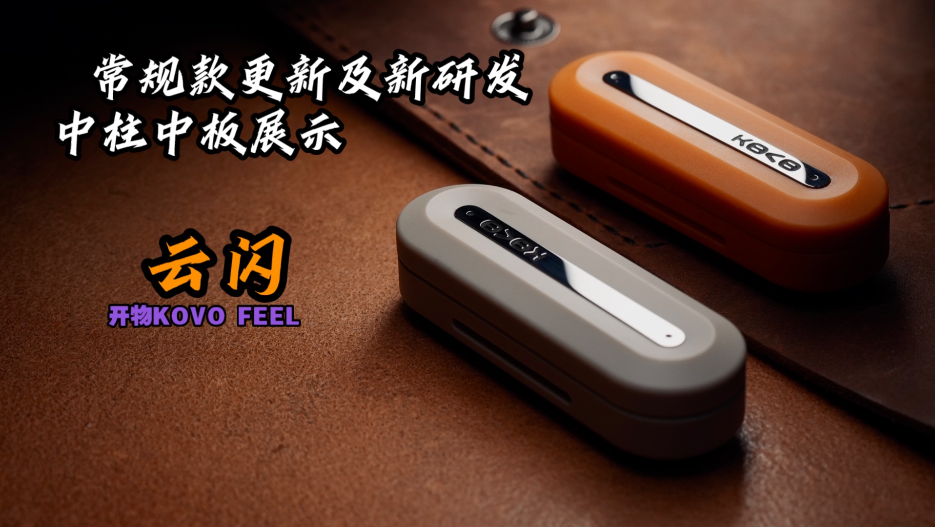 云闪常规款和新研发中柱中板展示——开物KOVO FEEL出品
