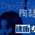 速听专辑 4：《David Tao》-陶喆