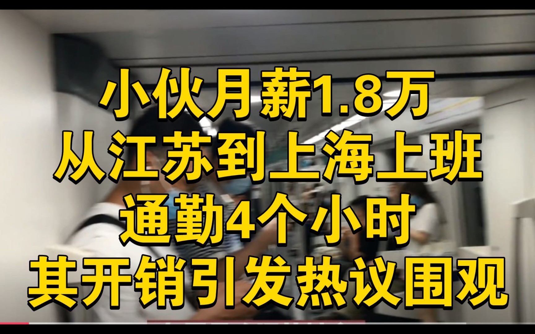 小伙月薪1.8万,从江苏到上海上班,通勤4个小时,其开销引发热议围观哔哩哔哩bilibili