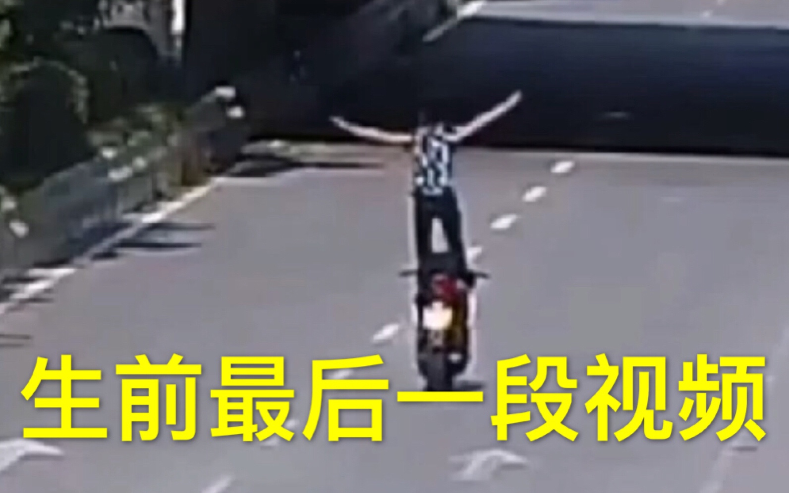 生前最后一段视频【鬼火少年】