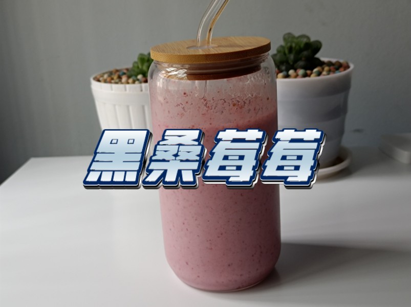 【自制饮品系列】黑桑莓莓｜桑葚+草莓+厚椰乳+牛奶+果蜜