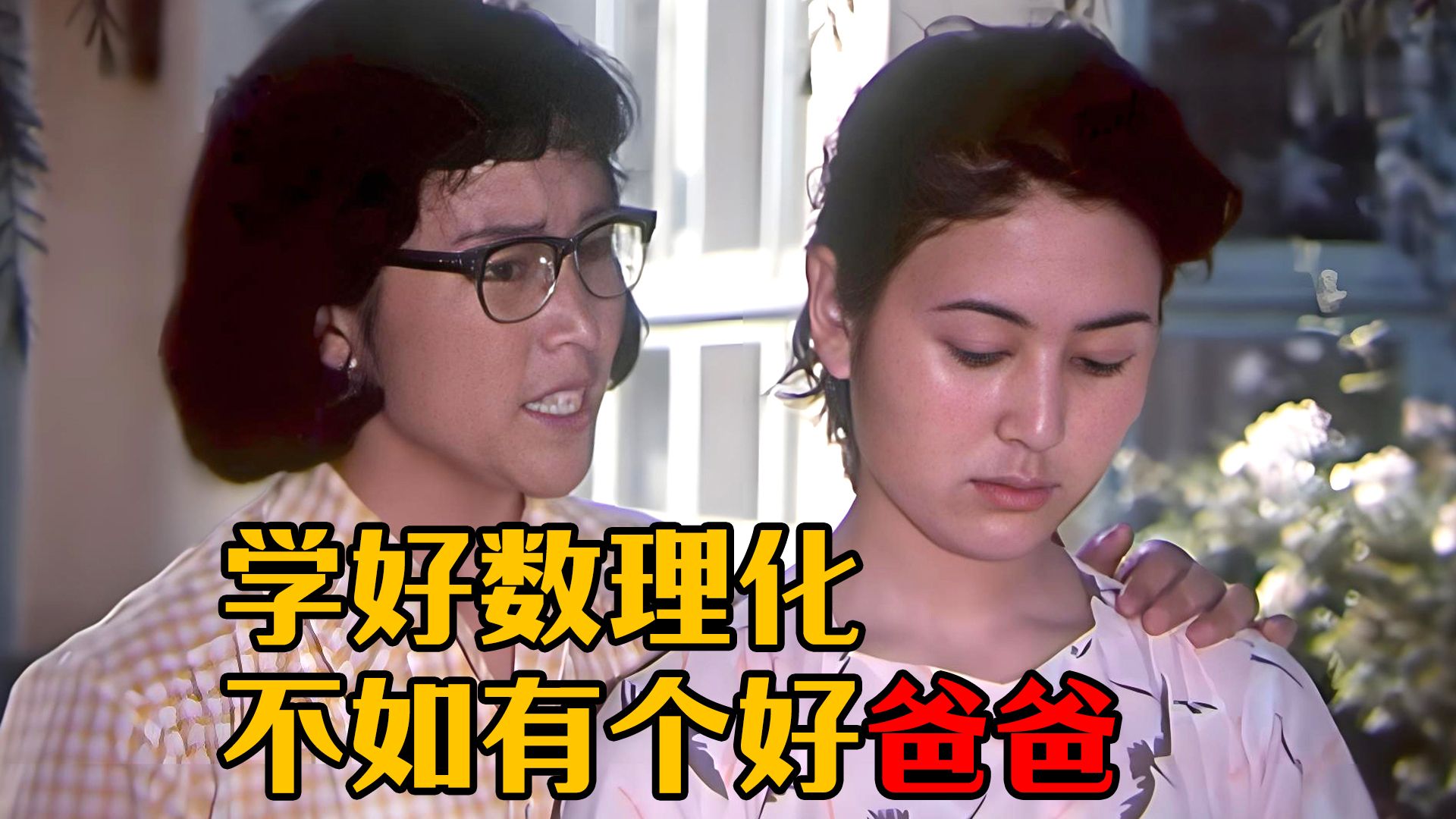 “学好数理化，不如有个好爸爸”，这经典名言竟出自43年前的电影！