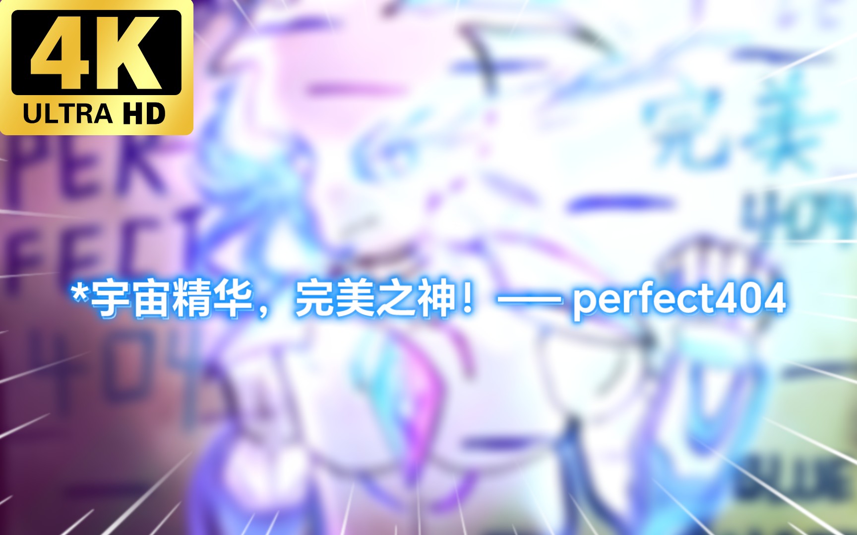 【alphatale｜形象重置】*无与伦比的完美之神——PERFECT 404