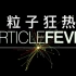 【纪录片】粒子狂热 Particle Fever