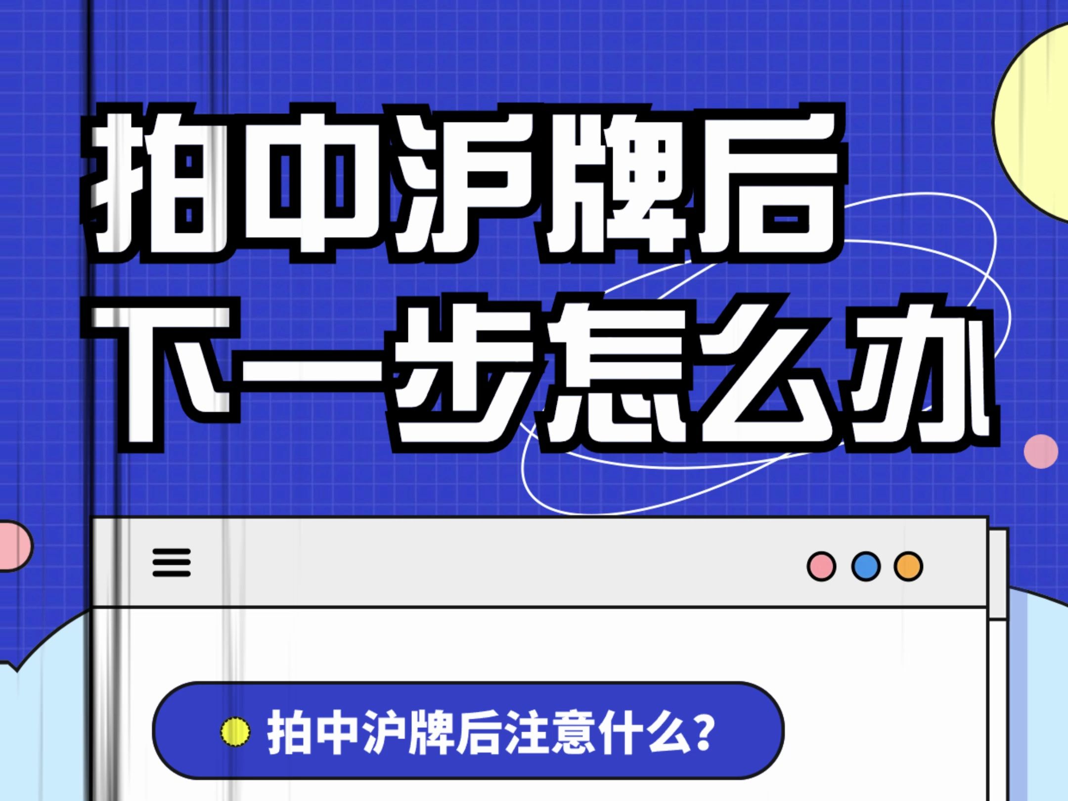 拍中沪牌后下一步该如何操作？