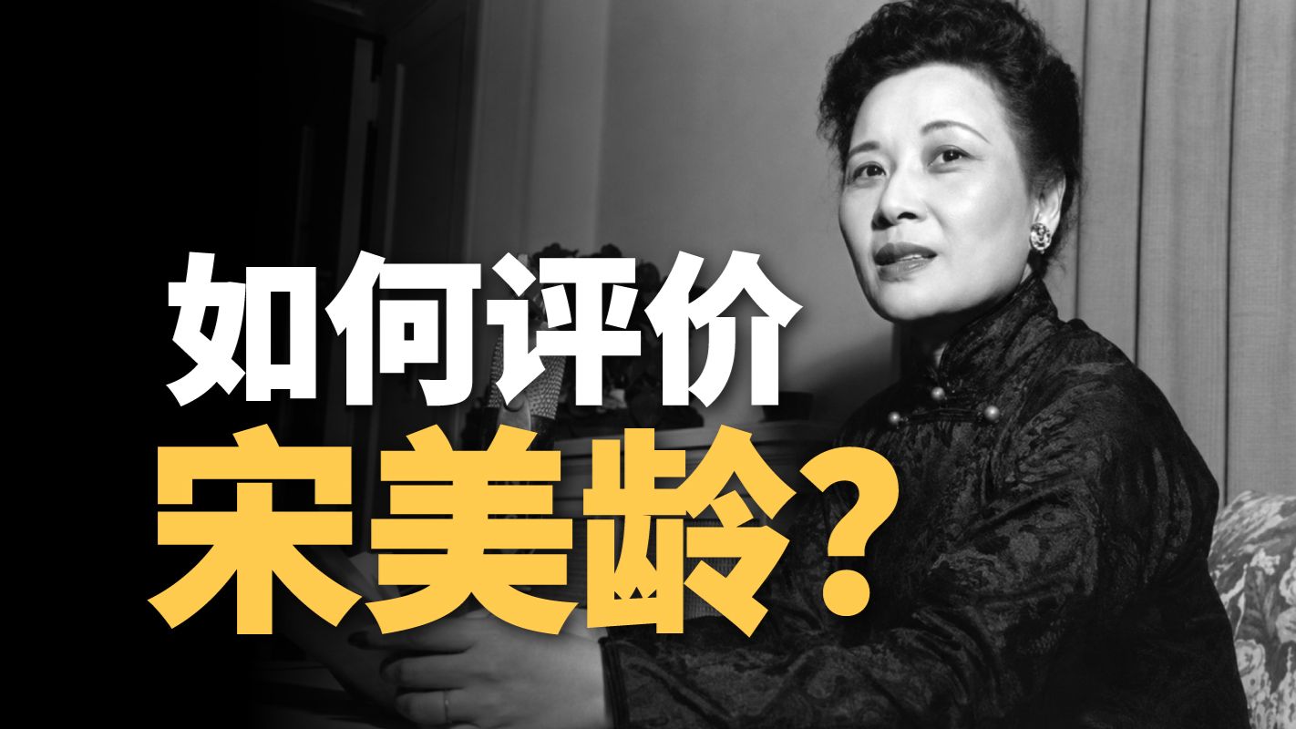 宋美龄：唯一女性战犯，曾想用核弹炸中国