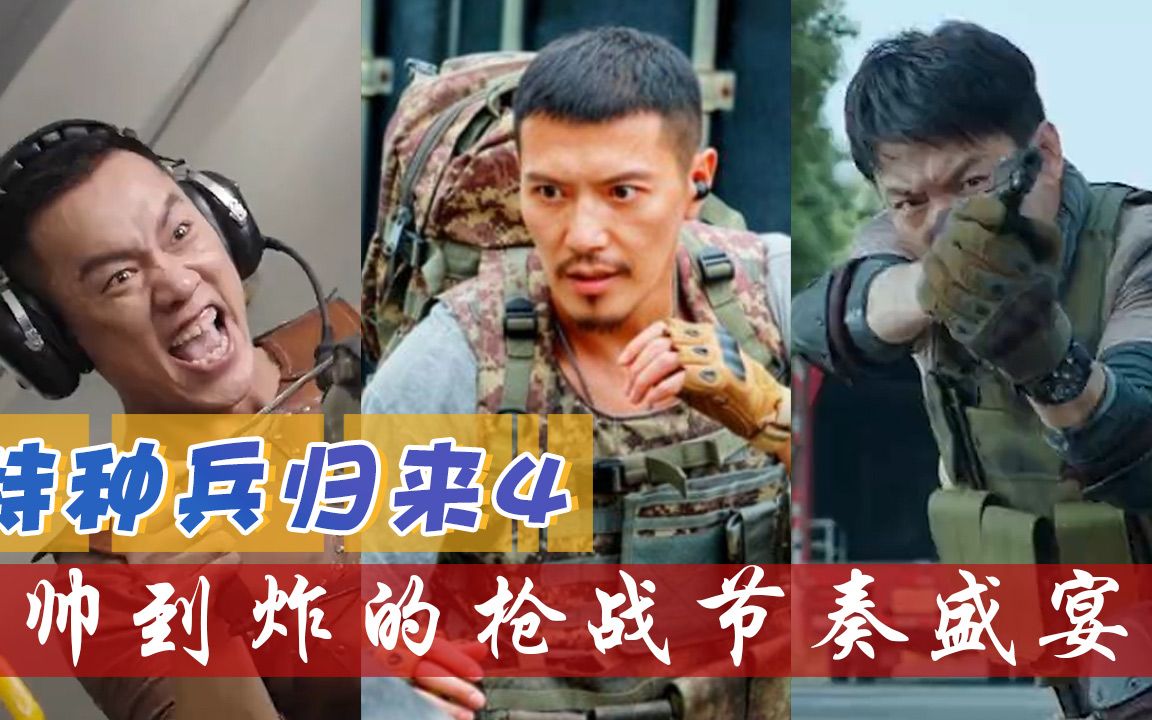 特种兵归来4替身疑云拳拳到肉帅到炸的枪战节奏盛宴