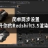 简单两步设置，提高你的Redshift3.5预览和渲染预览速度/Redshift3.5.12汉化/Redshift3.5
