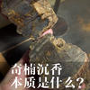 奇楠沉香的本质究竟是什么