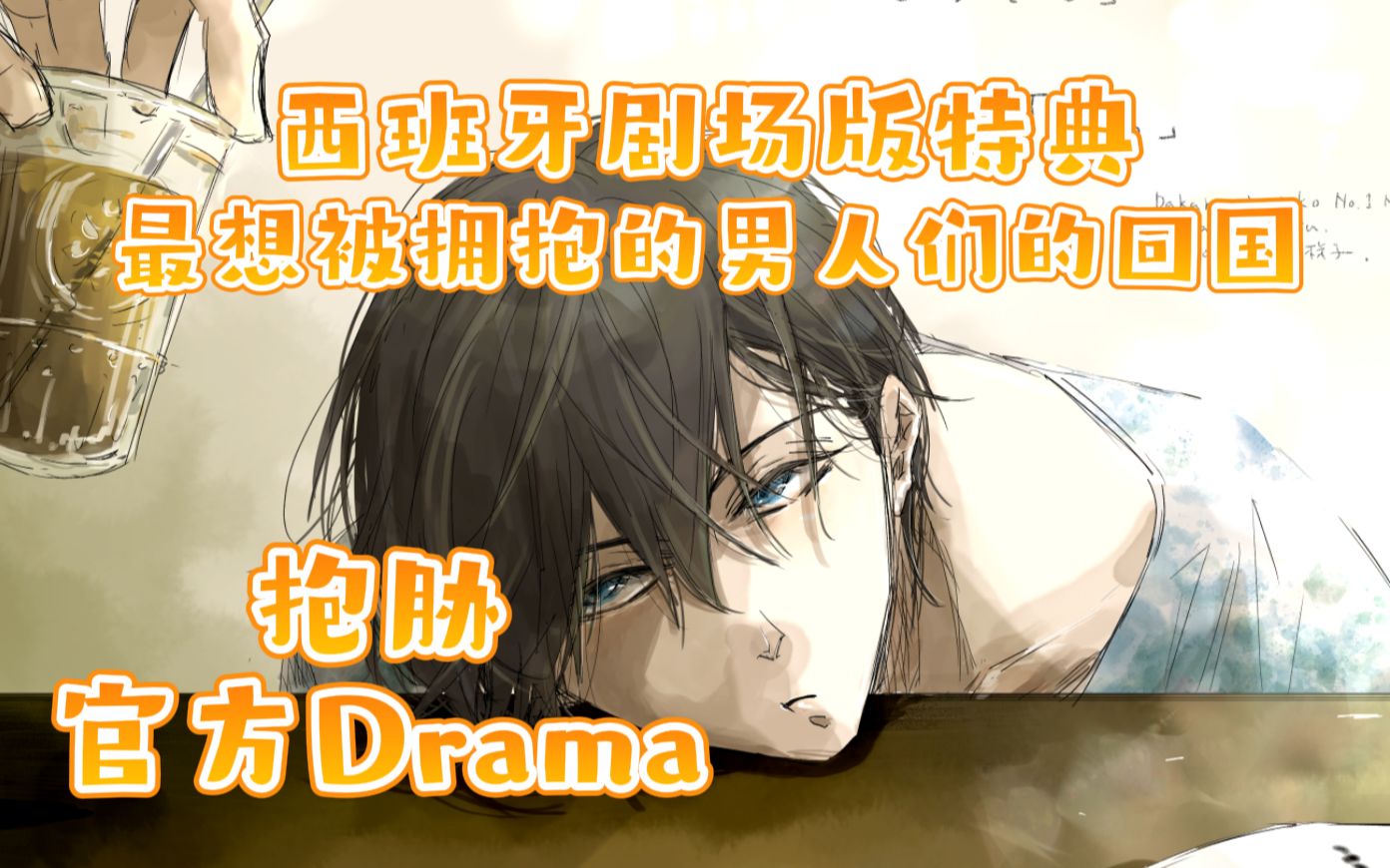 【抱胁｜官方Drama｜中字翻译】❤西班牙剧场版特典❤最想被拥抱的男人们的回国⁽⁽ଘ( ˊᵕˋ )ଓ⁾⁾准太亲口告诉了高人橙子的含义 cv：小野友树x高桥广树
