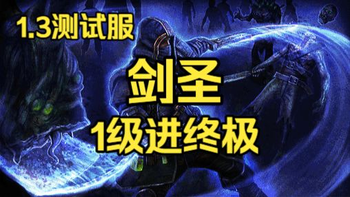 剑圣1级进终极实录——第一集（击杀典狱长）