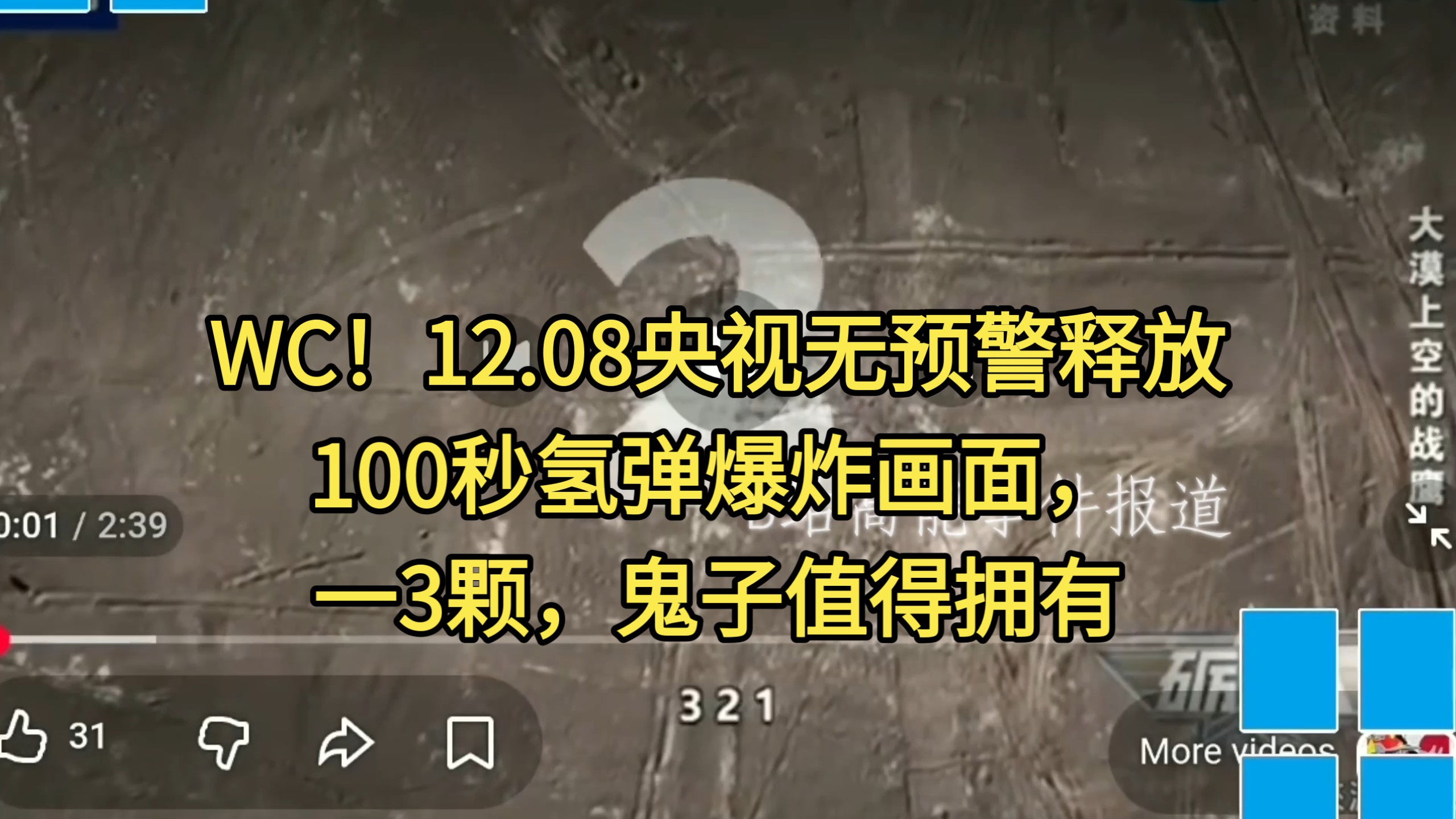WC！12.08央视无预警释放100秒氢弹爆炸画面，一3颗，鬼子值得拥有！12.8沈逸保护我方沈逸老师！距离范举正表示还有十天即将开始空战！范：不服可以来打我脸