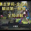 金克丝教学篇，全局思路讲解_教学
