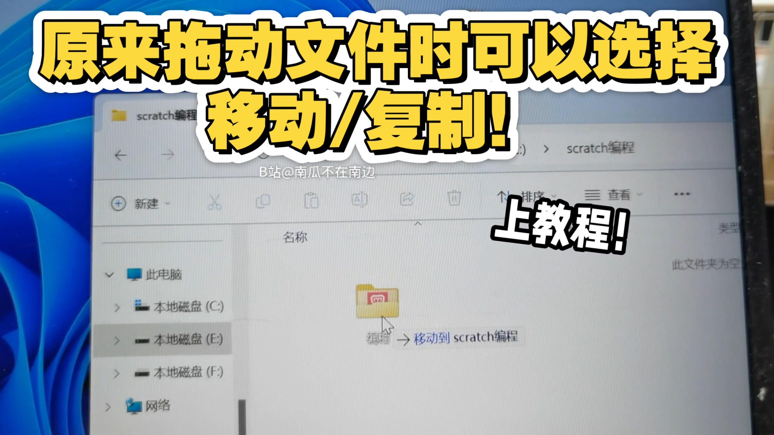 原来拖动文件时可以选择模式！