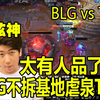 炫神看BLG不拆基地虐泉TES笑嘻了！诶哟这人品太高了！BLG vs TES_英雄联盟