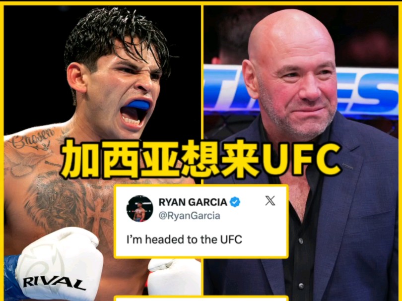 UFC彻底疯狂吧！加西亚想来UFC，建议大拿直接给加西亚轻量级冠军挑战权，哈哈哈！