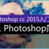 Photoshop cc 2015基础教程 视频教学 从入门到精通