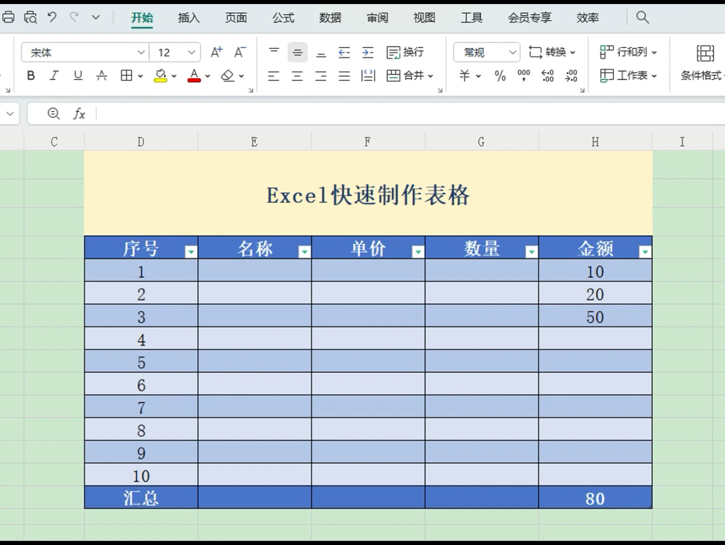 Excel快速制作表格