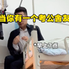 当你有一个考公舍友Vs当你有一群山东舍友
