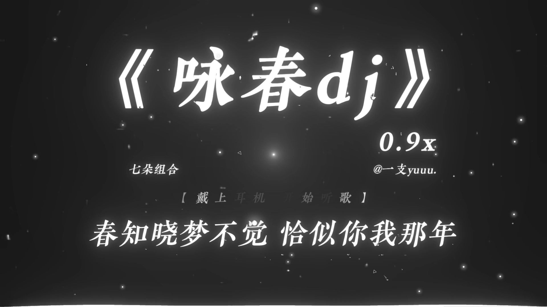 “别辜负眼前季节.”|《咏春dj》0.9x