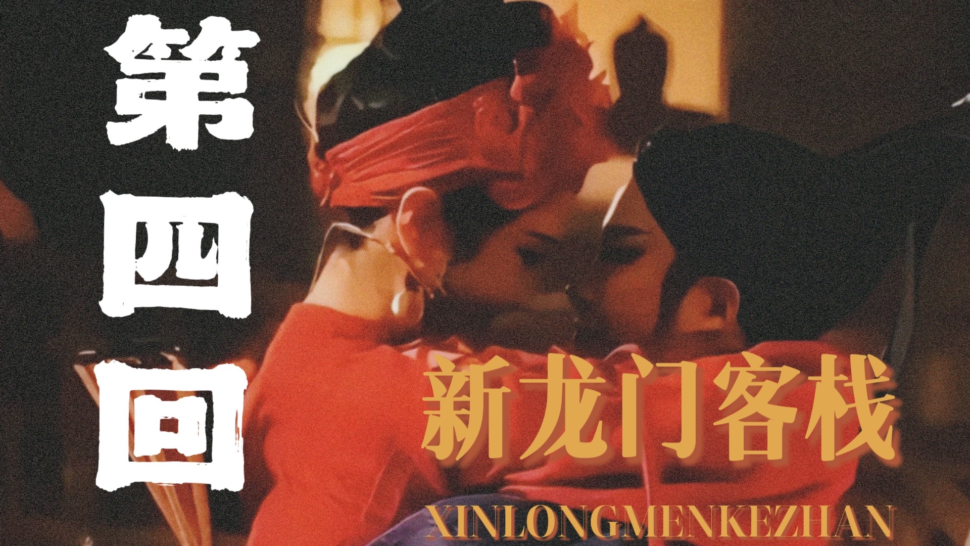 陈贾庭&李镶镶｜第四回