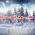 沁园春雪背景视频