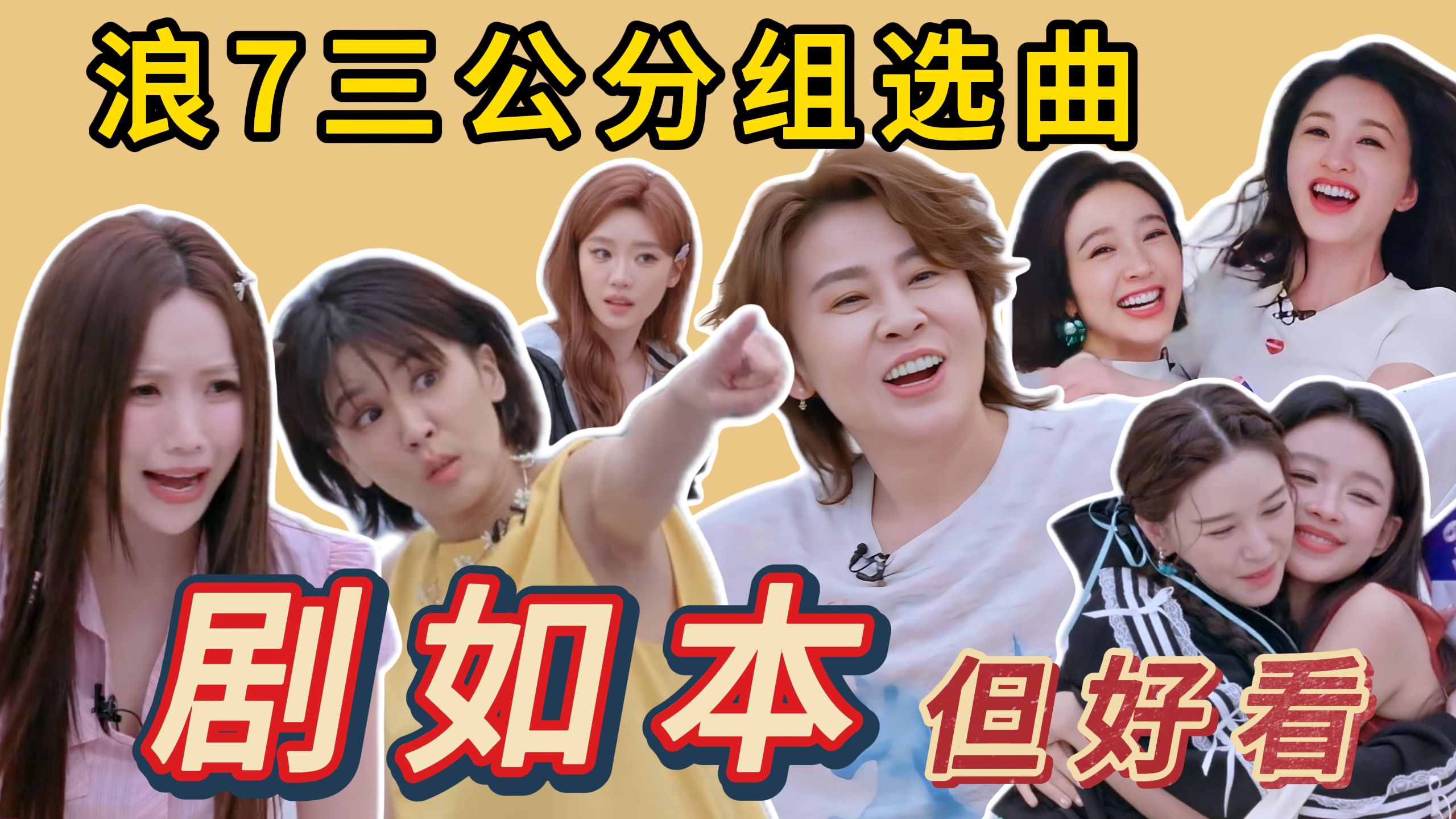 （补发）浪姐7三公分组：剧如本！王濛第一，曾沛慈再被做票？者来家族烟消云散，各类cp双向奔赴！