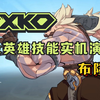 【2XKO】全英雄技能展示——布隆_游戏热门视频
