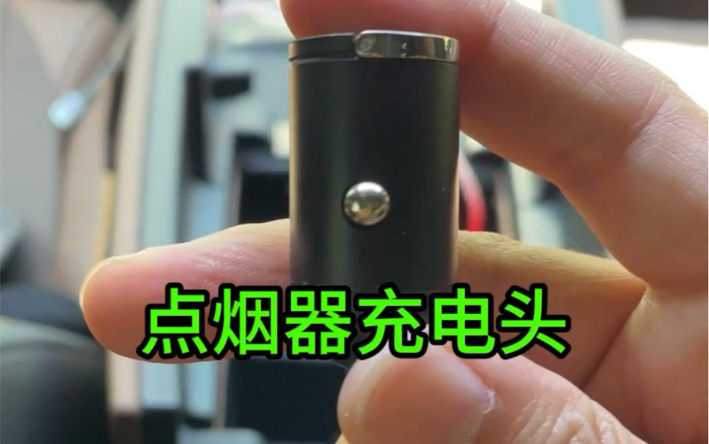比亚迪前排的点烟器，千万别浪费了，赶紧安排一个隐藏式快充头吧