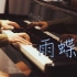 「雨蝶」—MappleZS钢琴演奏