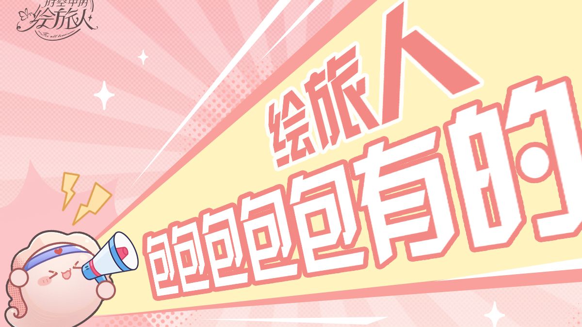 《时空中的绘旅人》包有的！