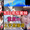 广东01年反差眼镜妹！重度m！上手直接调