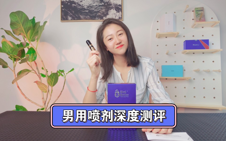 我替你们体验过了，男用喷剂深度测评！