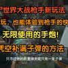 不会玩枪手？ 没关系 感受无限手炮乱打的快感！ 枪手新的玩法！如何凭空补满子弹？ 僵尸世界大战_僵尸世界大战_攻略