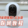 小米智能摄像机2云台版联网教程，小米米家摄像头连接方法
