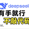 可能是最简单的DeepSeek R1本地运行教程