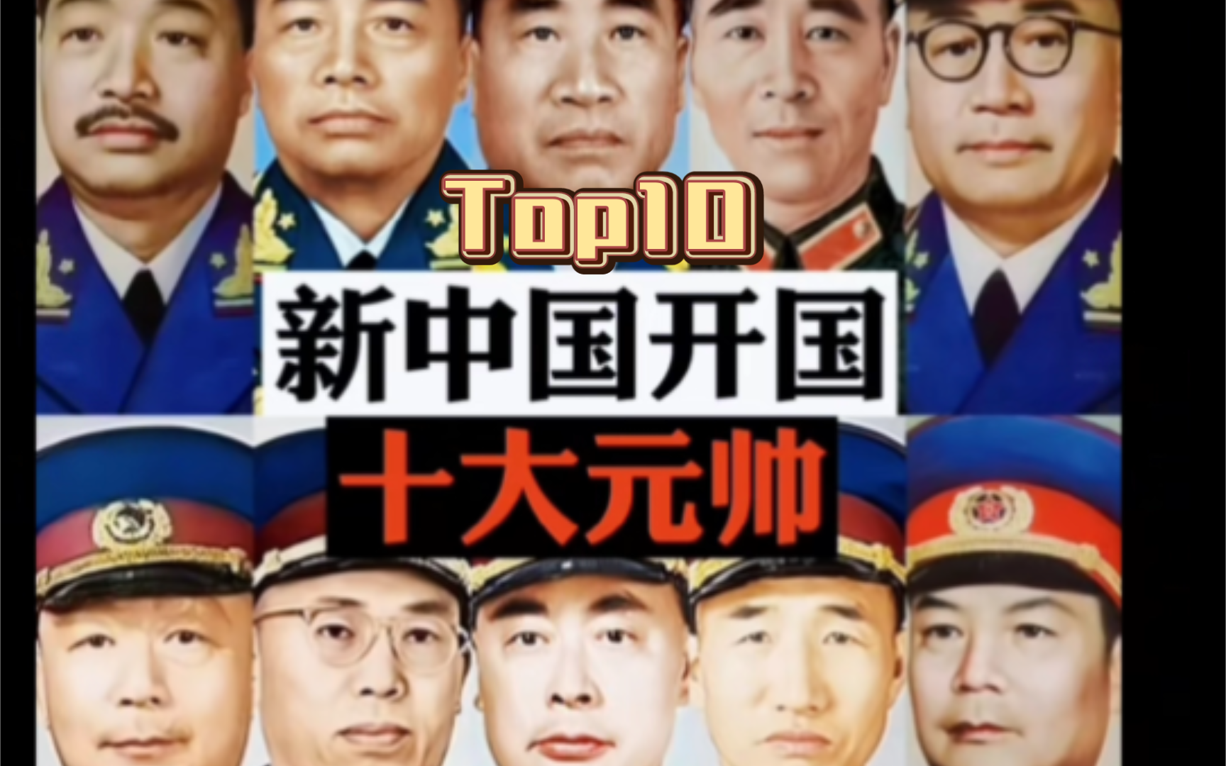 “新中国建设功劳最大的将军Top10”