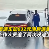 一奥迪车加632元油后逃单，工作人员追了两次没追上，“相当于她4天工资打了水漂