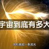 宇宙的尽头是什么？可观测宇宙930亿光年，我们的地球又处于哪个位置