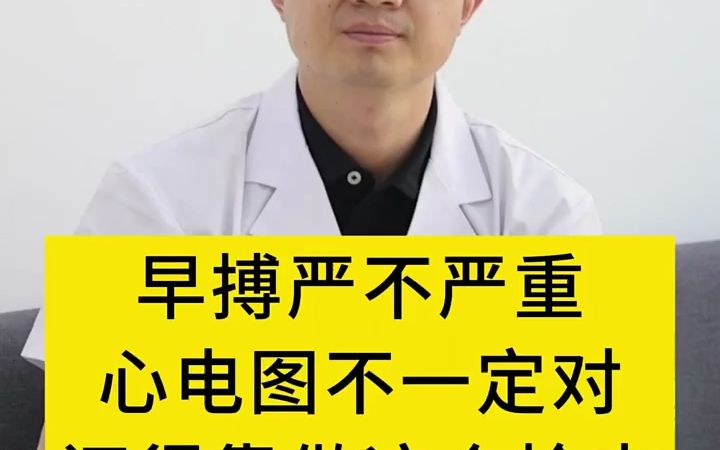 心内科李岩医生：想判断早搏严不严重，还得靠这个检查