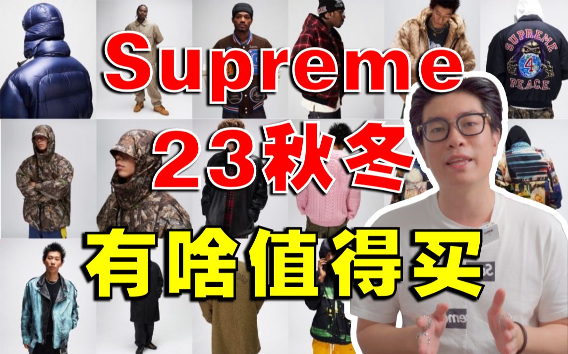 Supreme 23秋冬有啥可买?看这一条就够了!哔哩哔哩bilibili