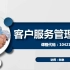 2019本科自考-现代企业管理专业-客户服务管理-课程代码10421-工商管理里面的细分专业