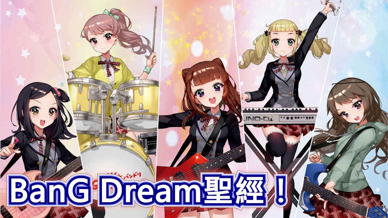 【Bang Dream!】最一开始的邦邦是长什么样子呢?带你看邦邦圣经-初设小说 | 读书报告