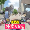 外卖小哥日常送餐Vlog，第一视角