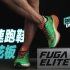 UNBOX / 越野跑鞋天花板——凯乐石FUGA ELITE2测评
