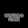 奇迹特映会完整版全片长50分钟白范 陈艾cp